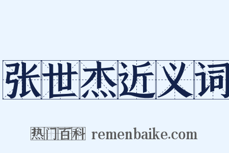 张世杰近义词是什么意思的图片